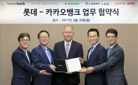 카카오뱅크-롯데, 유통·금융부문 융합 위한 MOU 체결