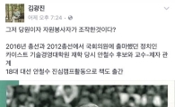 김광진 전 의원, 이유미 의혹 제기 "당원이자 자원봉사자가 조작을?"