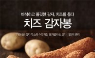 파리바게뜨, '치즈감자봉' 출시