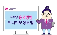흥국생명, 시니어 보장보험 판매