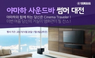'스테이케이션' 즐겨볼까…야마하뮤직, 인터파크 사운드바 기획전