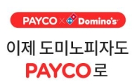 페이코, 도미노피자 온라인·모바일 결제 지원