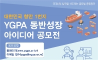 여수광양항만공사, 동반성장 아이디어 국민 제안 공모