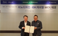 IBK캐피탈-이노디자인, 벤처·중소기업 지원 MOU 체결