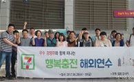 세븐일레븐, 우수 경영주와 함께하는 '행복충전 해외연수 프로그램' 진행