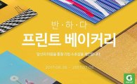 갤러리 품은 G마켓…유명 미술품 할인판매