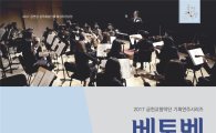 금천구  ‘베토벤&로망스’  공연...백주영 협연 