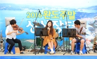 완도 토요 싱싱 콘서트에서 시원한 여름을 즐기세요
