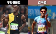 100m 10초07에 뛴 김국영, 우사인 볼트와 차이는?