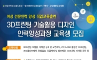 호남대 평생교육원, 3D프린팅 여성 전문인력 교육생 모집