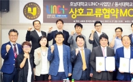 호남대-동서대 LINC+사업단, 상호교류 MOU