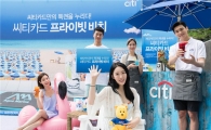 [포토]씨티은행, 카드고객 대상 '프라이빗 비치' 운영