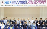 '2017년 전라남도 장애인 기능경기대회’  개막