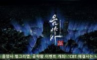 음양사 헝그리앱, 공략왕 이벤트 개최! "CBT 해결사는 나야 나"