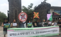 문화재위, 설악산 오색 케이블카 심의 결과 ‘보류’ 결정