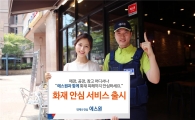 에스원·삼성화재와 제휴, 화재 안심 서비스 제공