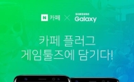 네이버 '카페 플러그', 삼성 갤럭시 '게임툴즈'에 탑재