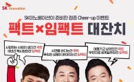 SK이노베이션, 청춘 위한 '임팩트 대잔치' 개최