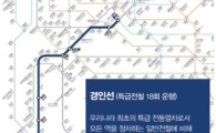 '경인·경의·수인·안산선' 광역급행열차 최대 18회 확대