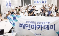 배달의민족, 소상공인 지원센터 '배민아카데미' 오픈