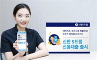 신한은행, 공무원·군인·교사 대상 'S드림 신용대출' 출시