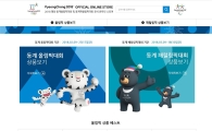 평창올림픽 라이선스 상품 온라인스토어 30일 오픈
