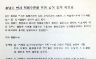 “박근혜 정권이 행하던 행위가…” 충남도 인사시스템 비판, 출처미상 괴문서 배포  