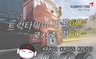 금호타이어, 휴가철 맞아 트럭 타이어 구매시 쿨셔츠 증정