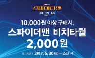 던킨도너츠, 물놀이 필수품 ‘스파이더맨 비치타월’ 프로모션 진행