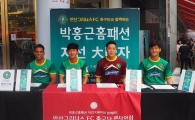 박홍근홈패션, 안산그리너스FC 축구단과 '자선 대바자' 진행