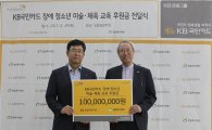 KB국민카드, 장애 청소년 미술·체육 활동에 1억 후원