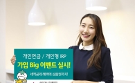 하나금융투자, 개인연금·개인형IRP 가입 빅이벤트