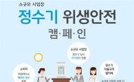 코웨이, 정수기 '위생안전' 캠페인…"무상점검 세척"