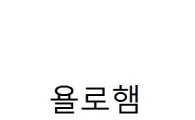 [단독]오리온·대상, '욜로' 상표권 출원…"욜로족 겨냥 맞춤 브랜드 만든다"