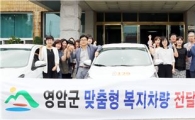 영암군, 찾아가는 복지행정 ″맞춤형복지팀 드림카 ″ 운영