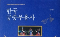 손선숙 숭실대 교수, '한국궁중무용사' 발간