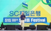 '창립 88주년' SC제일銀, 임직원 한마음 페스티벌 개최