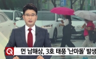 태풍 '난마돌', 경보 발령시 도시-농촌-해안지역 대처요령은?