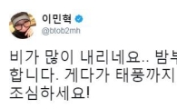 비투비 이민혁 "태풍까지 오고 있다는데, 모두 조심하세요"