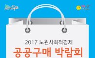 노원구  ‘사회적경제기업 공공구매 박람회’ 개최