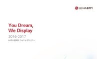 LG디스플레이, 2016-2017 지속가능경영보고서 발간