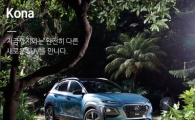 "구매왕에게 코나를" 위메프, 현대차 경품 프로모션