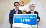 아모레퍼시픽그룹, 사회복지공동모금회에 33억원 규모 물품 기탁