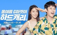 G마켓, 여름 빅 프로모션…전품목 할인 '만능쿠폰' 쏜다