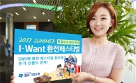 IBK기업은행, 여름시즌 겨냥 환전 페스티벌 실시