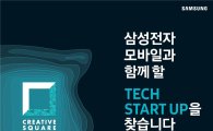 삼성, 모바일 스타트업 위한 '크리에이티브 스퀘어' 개최