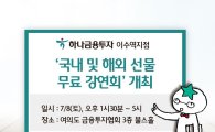 하나금융투자, 8일 ‘국내 및 해외 선물 무료 강연회’ 개최