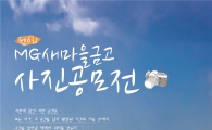 MG새마을금고, 제 6회 사진공모전 개최