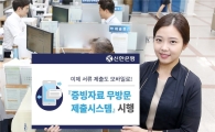 신한은행, '증빙자료 무방문 제출 시스템' 도입
