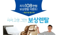 바디프랜드, 안마의자 '보상 렌털' 이벤트